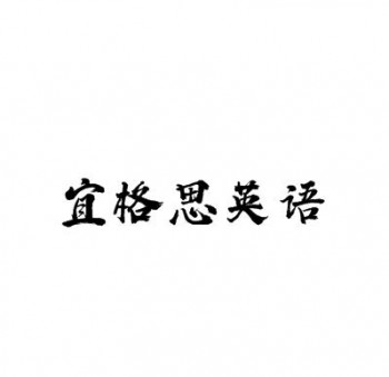 宜格思英語(yǔ)