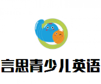 言思青少兒英語