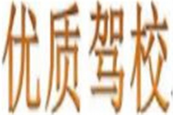 優(yōu)質(zhì)駕校