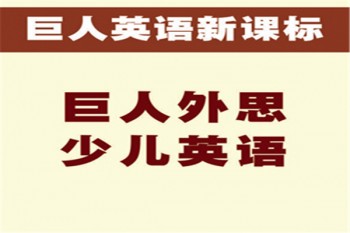 巨人外思少兒英語