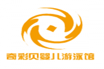 奇彩貝嬰兒游泳館