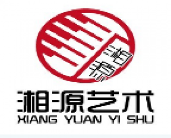 湘源藝術
