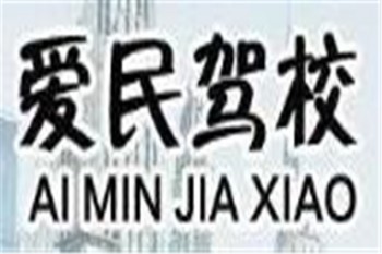 愛民駕校