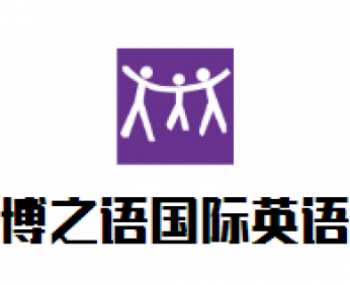 博之語國際英語