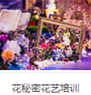 花秘密花藝培訓