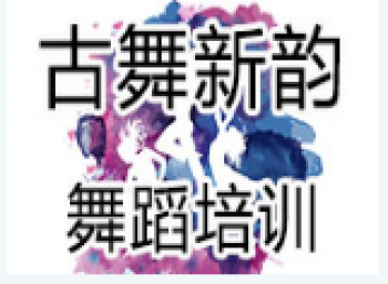 古舞新韻舞蹈