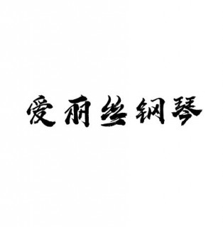 愛麗絲鋼琴培訓中心培訓