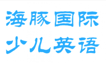 海豚國際少兒英語