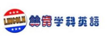 林肯學(xué)科英語