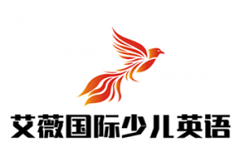 艾薇國際少兒英語