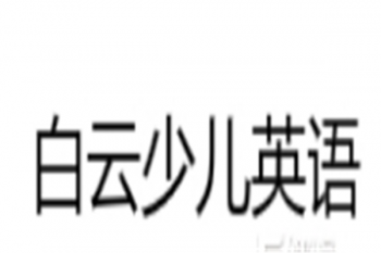 白云少兒英語