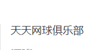 天天網球俱樂部