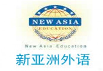 新亞洲外語