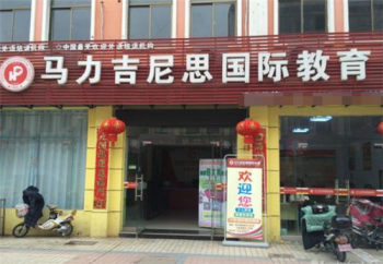 馬力吉尼思國際教育