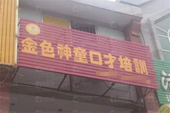 金色神童少兒口才