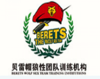 貝雷帽拓展訓(xùn)練