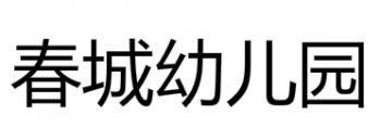 春城幼兒園
