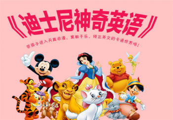 迪士尼神奇英語