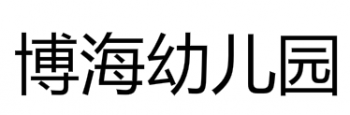 博海幼兒園