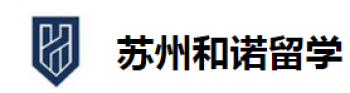 和諾留學(xué)