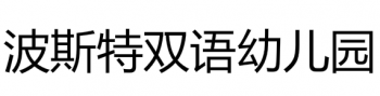波斯特雙語幼兒園