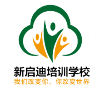 新啟迪培訓(xùn)學(xué)校