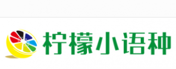 檸檬小語(yǔ)種