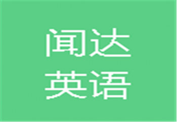 聞達(dá)英語閱讀體驗(yàn)館