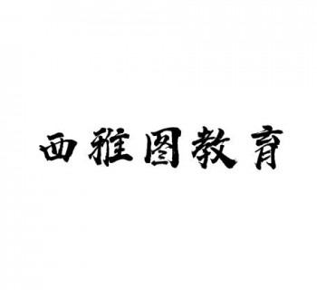 西雅圖國(guó)際教育