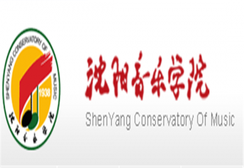 沈陽音樂學院