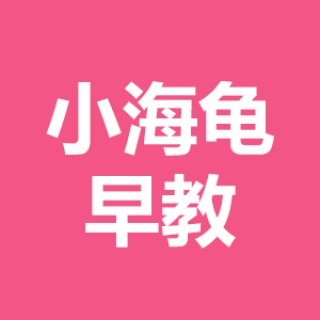 小海龜早教