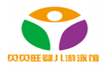 貝貝旺嬰兒游泳館