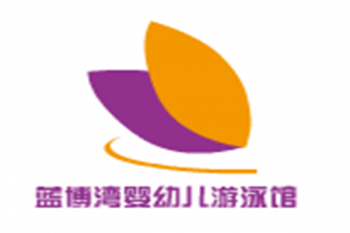 藍博灣嬰幼兒游泳館