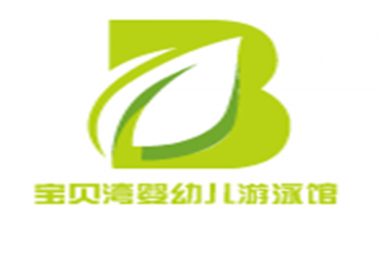 寶貝灣嬰幼兒游泳館