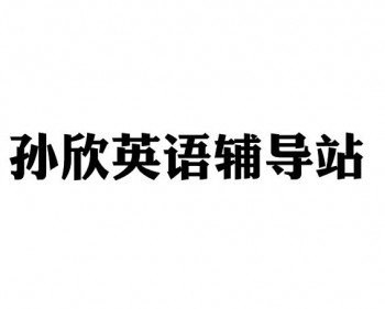 孫欣英語輔導站