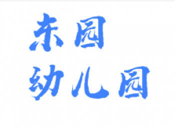 東園幼兒園