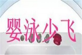 嬰泳少飛嬰兒游泳館