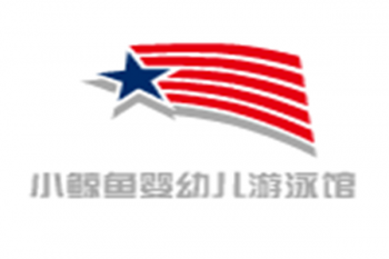 小鯨魚嬰幼兒游泳館