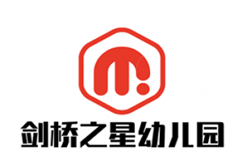 劍橋之星幼兒園