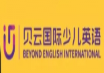 貝云國際少兒英語