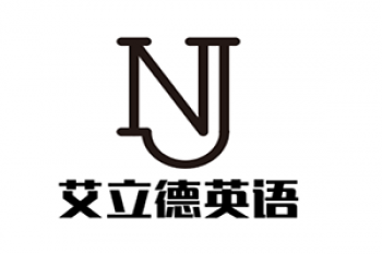 艾立德英語教育