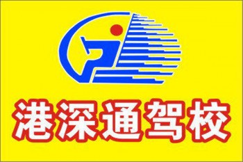 港深通駕校
