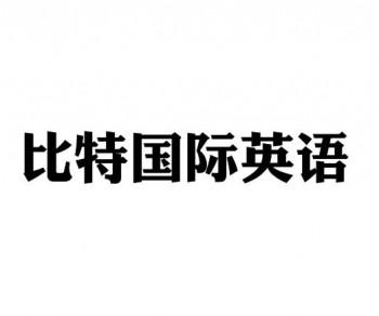 比特國(guó)際英語