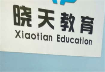 曉天教育