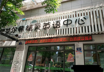 艾爾弗精靈英語中心