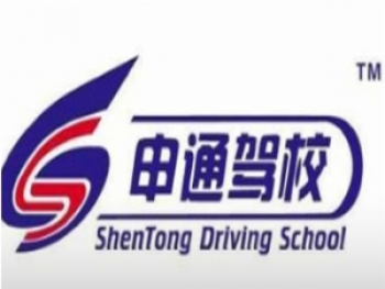 申通駕校