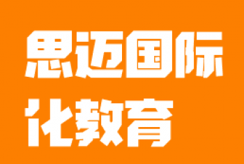 思邁國際化教育