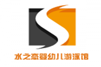水之戀嬰幼兒游泳館