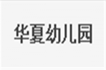 華夏幼兒園