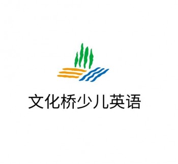 文化橋少兒英語